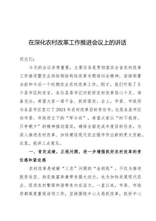 在全市深化农村改革推进会上的讲话.docx