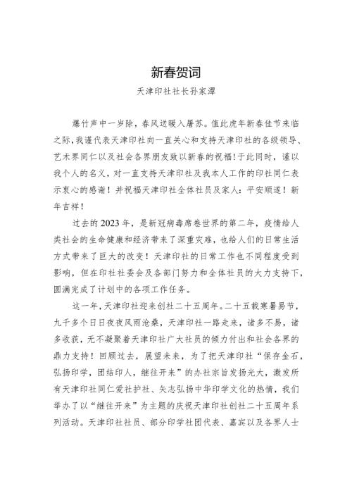 天津印社社长2023年新贺词.docx