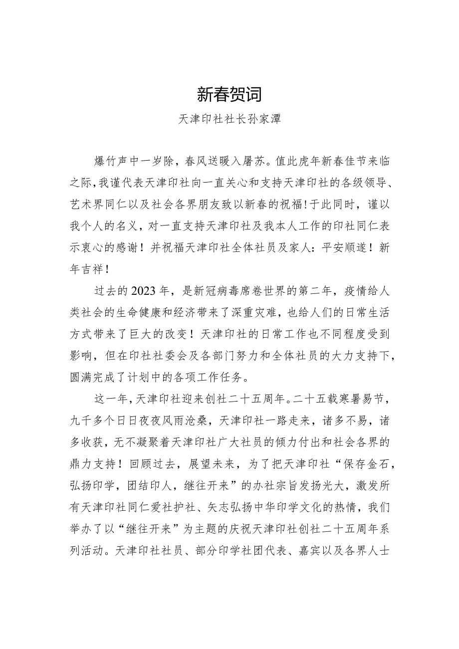 天津印社社长2023年新贺词.docx_第1页