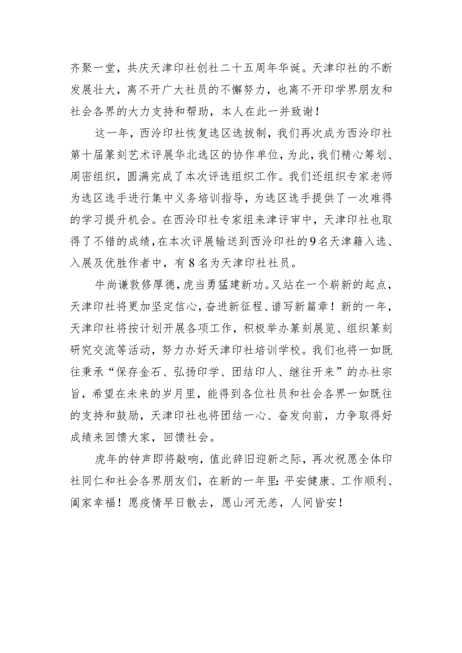 天津印社社长2023年新贺词.docx_第2页