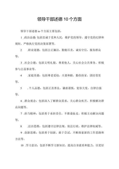 领导干部述德10个方面.docx