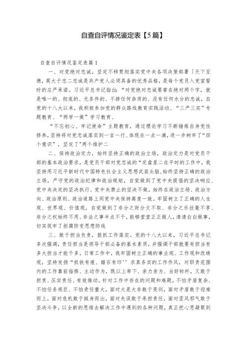 自查自评情况鉴定表【5篇】.docx