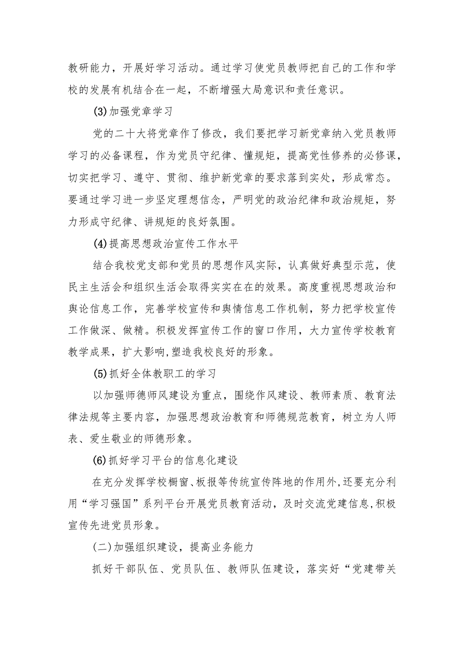 中小学党支部2024年党建工作计划范文精选(9篇).docx_第2页