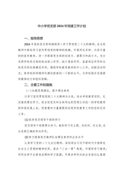 中小学党支部2024年党建工作计划范文精选(9篇).docx