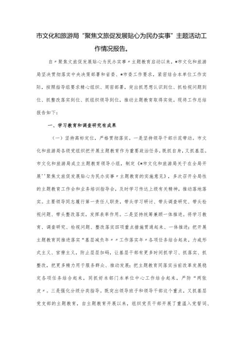 市文化和旅游局“聚焦文旅促发展贴心为民办实事”主题活动工作情况报告.docx