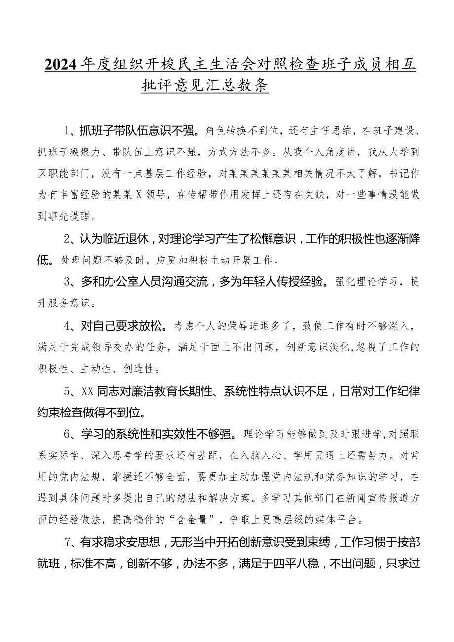 2024组织开展民主生活会对照检查班子成员相互批评意见汇总数条.docx_第1页