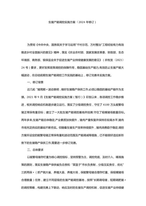 生猪产能调控实施方案（2024年修订）.docx