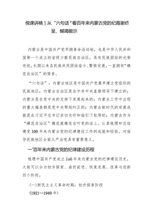 内蒙古六句话党课——从“六句话”看百年来内蒙古党的纪律建设历程、成就及经验启示.docx