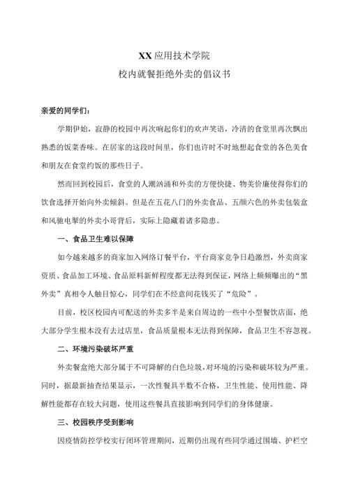 XX应用技术学院校内就餐拒绝外卖的倡议书（2024年）.docx