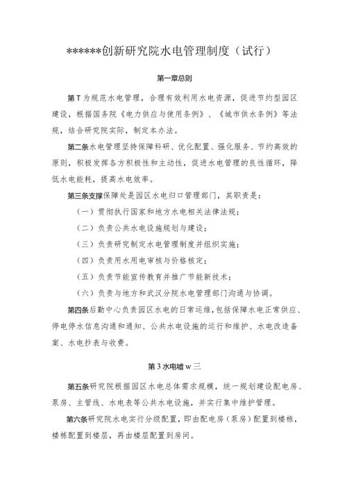 某大型创新研究院水电管理制度.docx