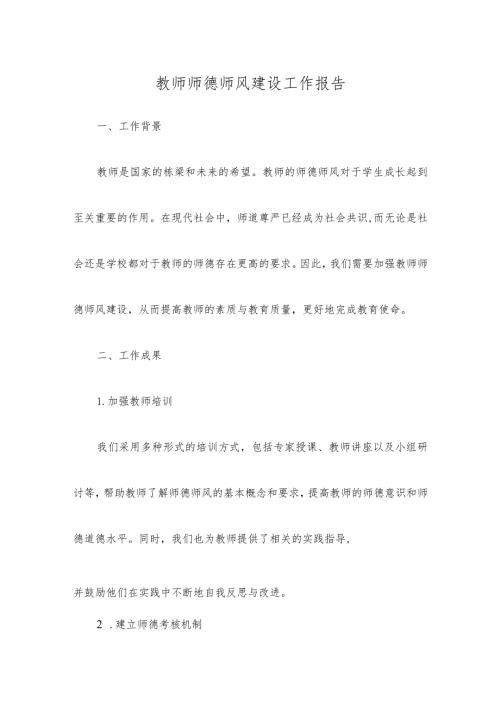 教师师德师风建设工作报告.docx