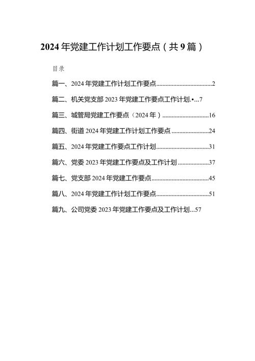 2024年党建工作计划工作要点九篇(最新精选).docx