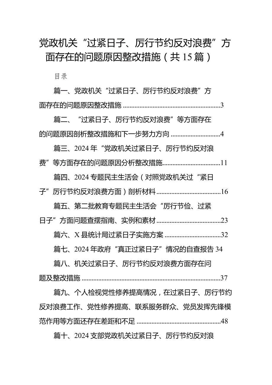 党政机关“过紧日子、厉行节约反对浪费”方面存在的问题原因整改措施最新精选版【15篇】.docx_第1页