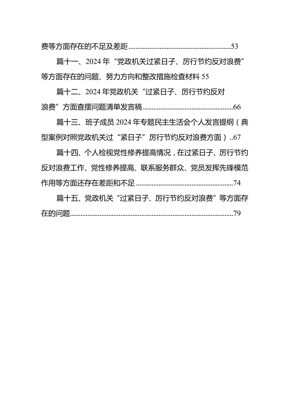 党政机关“过紧日子、厉行节约反对浪费”方面存在的问题原因整改措施最新精选版【15篇】.docx_第2页