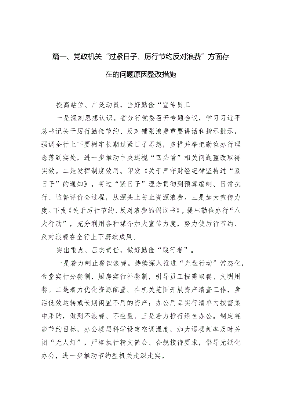 党政机关“过紧日子、厉行节约反对浪费”方面存在的问题原因整改措施最新精选版【15篇】.docx_第3页