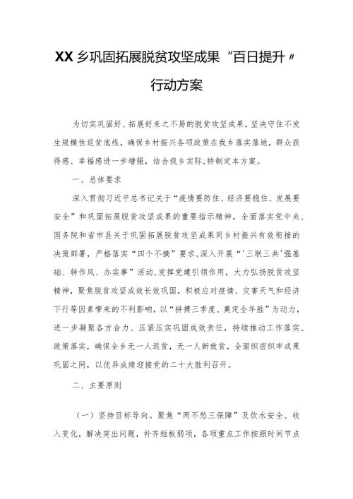 XX乡巩固拓展脱贫攻坚成果“百日提升”行动方案.docx