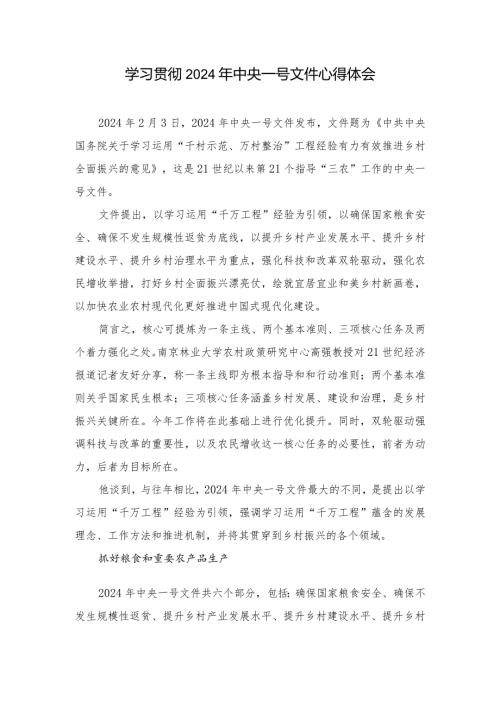 （8篇）学习贯彻2024年中央一号文件心得体会.docx
