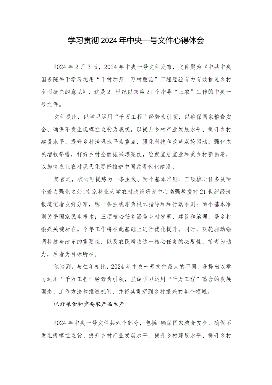 （8篇）学习贯彻2024年中央一号文件心得体会.docx_第1页
