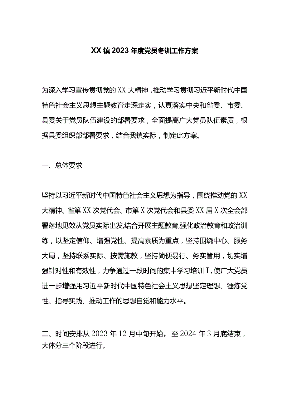 X镇2023党员冬训工作方案.docx_第1页