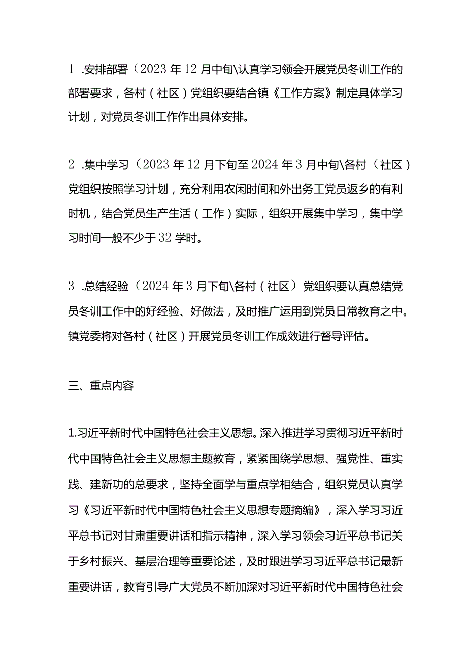 X镇2023党员冬训工作方案.docx_第2页