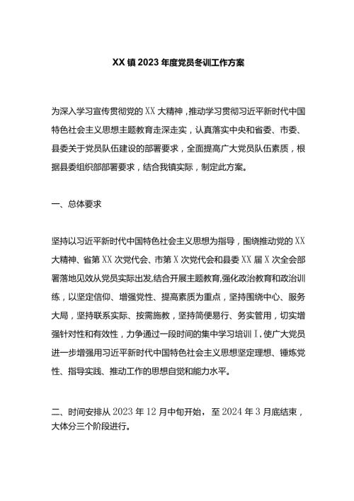 X镇2023党员冬训工作方案.docx
