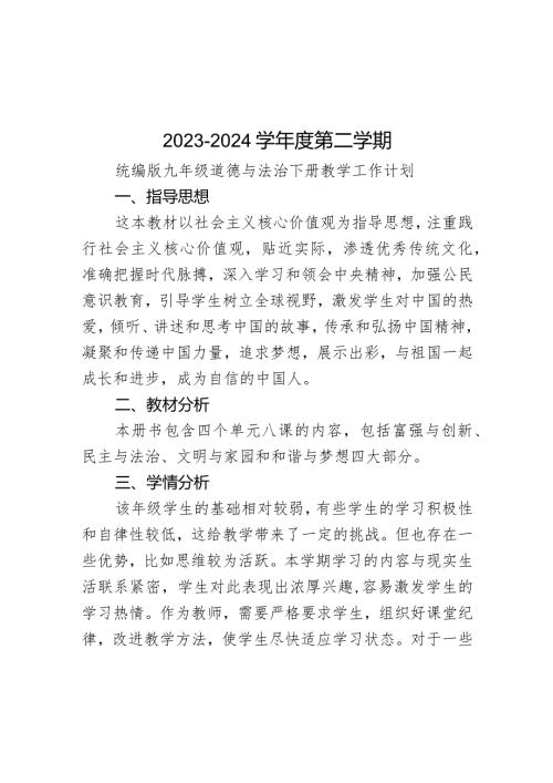 20232024统编版道德与法治九年级下册教学计划.docx