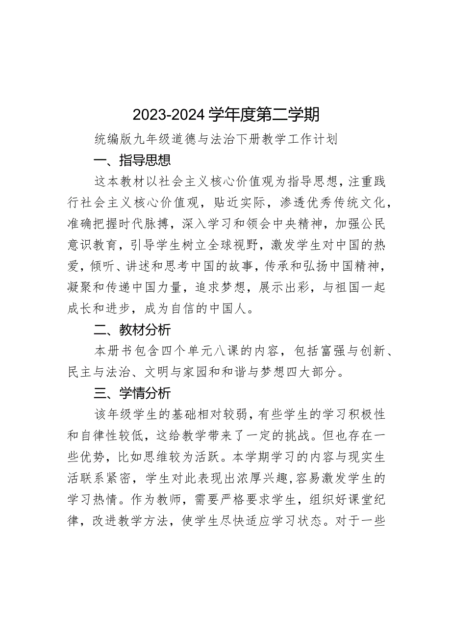 20232024统编版道德与法治九年级下册教学计划.docx_第1页