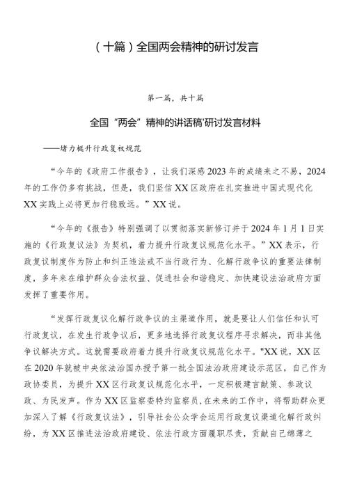 （十篇）全国两会精神的研讨发言.docx