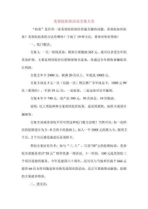 美容院拓客活动方案大全.docx