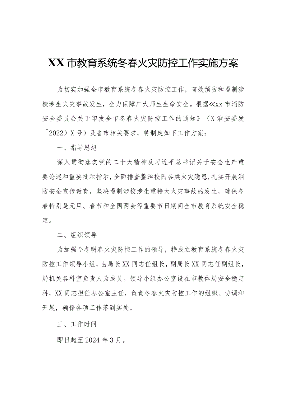 XX市教育系统冬火灾防控工作实施方案.docx_第1页