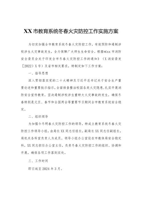 XX市教育系统冬火灾防控工作实施方案.docx