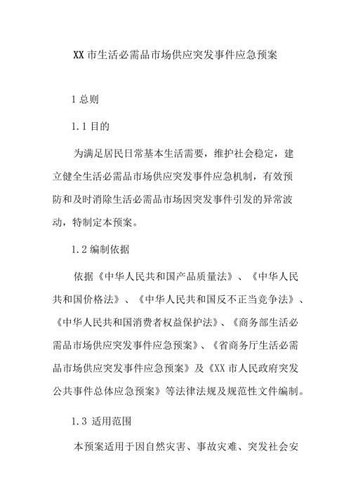 XX市生活必需品市场供应突发事件应急预案.docx