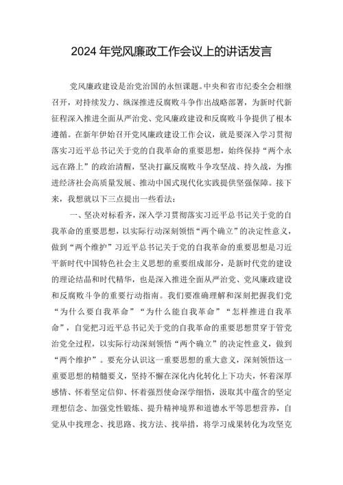 2024年党风廉政工作会议上的讲话发言.docx