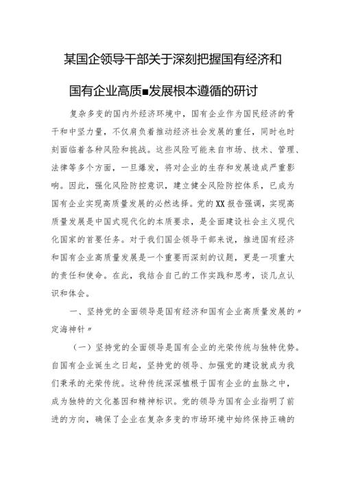 某国企领导干部关于深刻把握国有经济和国有企业高质量发展根本遵循的研讨.docx