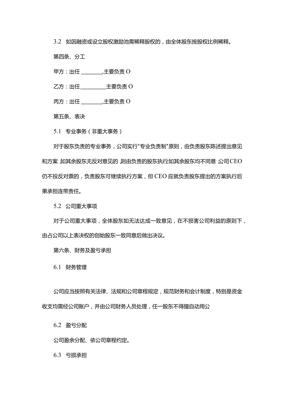 公司股东协议范本(正式版).docx_第3页