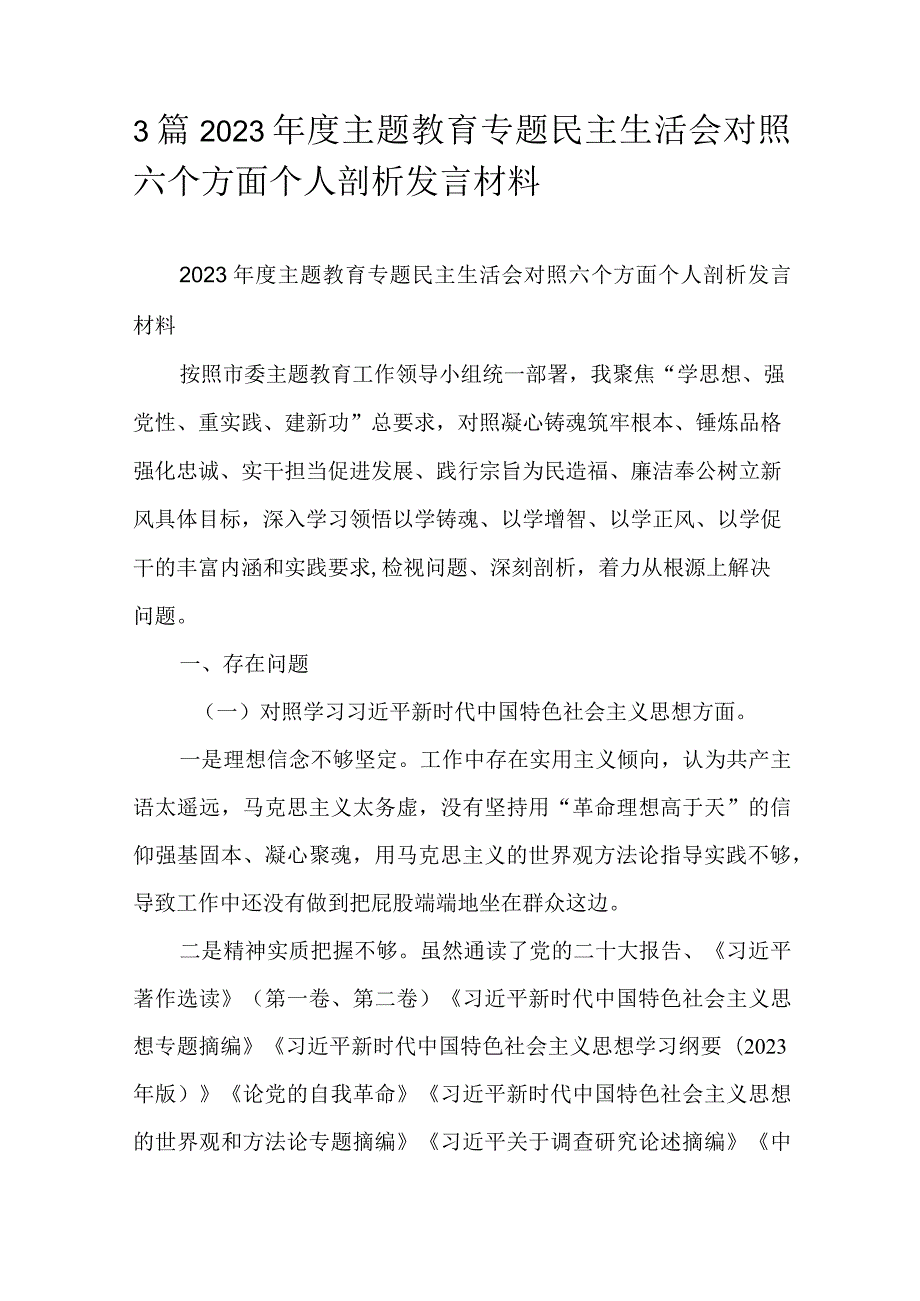 3篇2023主题教育专题民主生活会对照六个方面个人剖析发言材料.docx_第1页