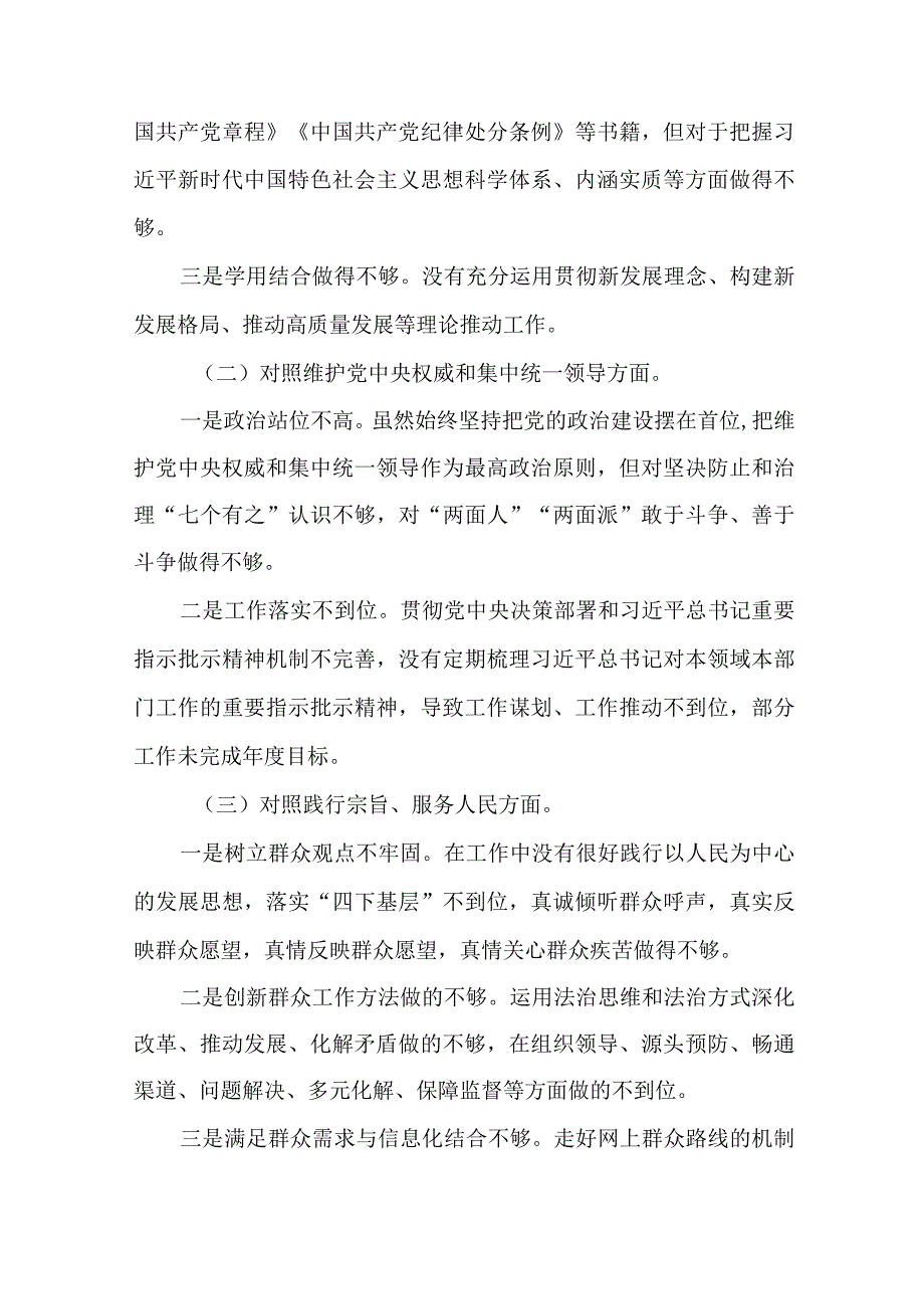 3篇2023主题教育专题民主生活会对照六个方面个人剖析发言材料.docx_第2页