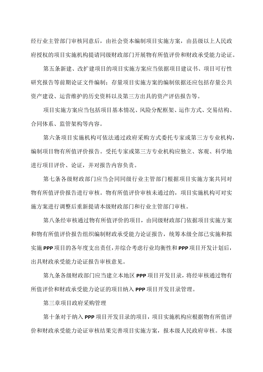 政府和社会资本合作项目财政管理暂行办法（）.docx_第2页