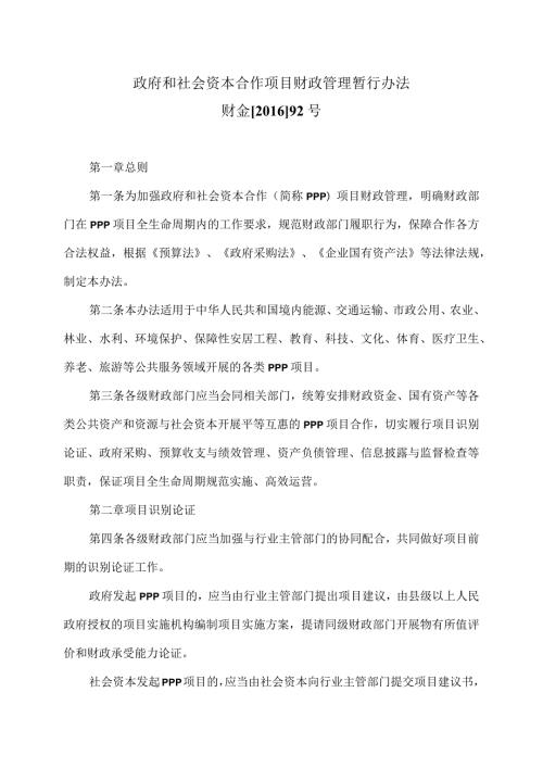 政府和社会资本合作项目财政管理暂行办法（）.docx
