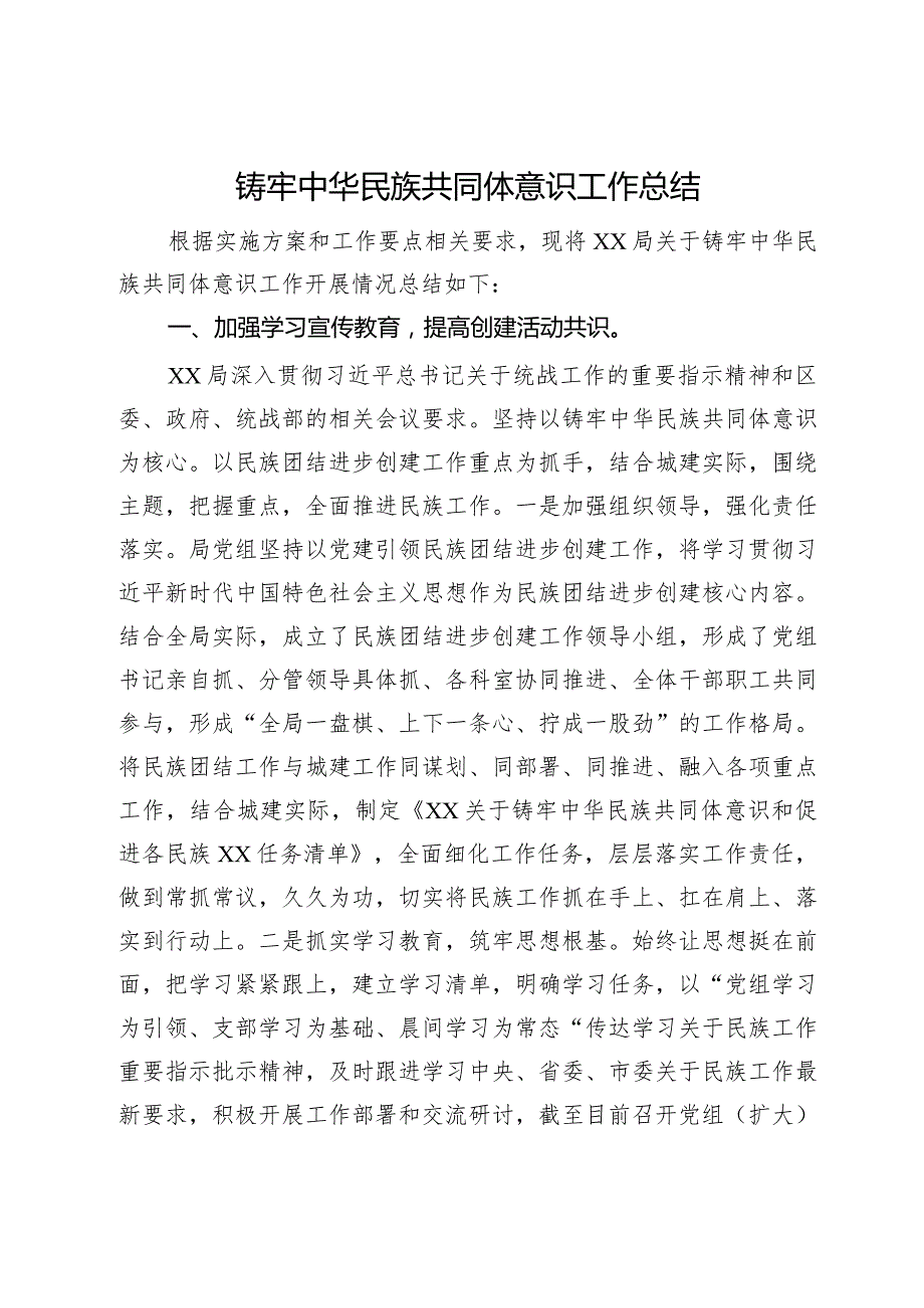 局2023年铸牢中华民族共同体意识工作总结(1).docx_第1页