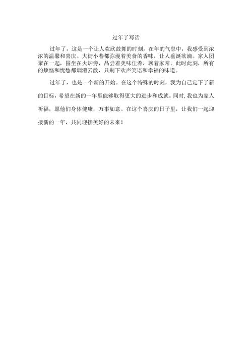 过年了写话.docx