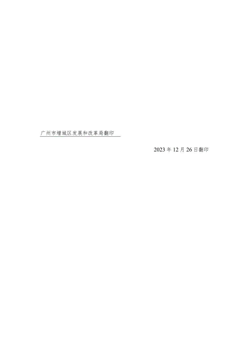 广州市增城区发展和改革局文件翻印表.docx_第2页