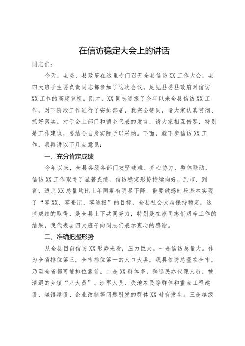 在信访稳定大会上的讲话.docx