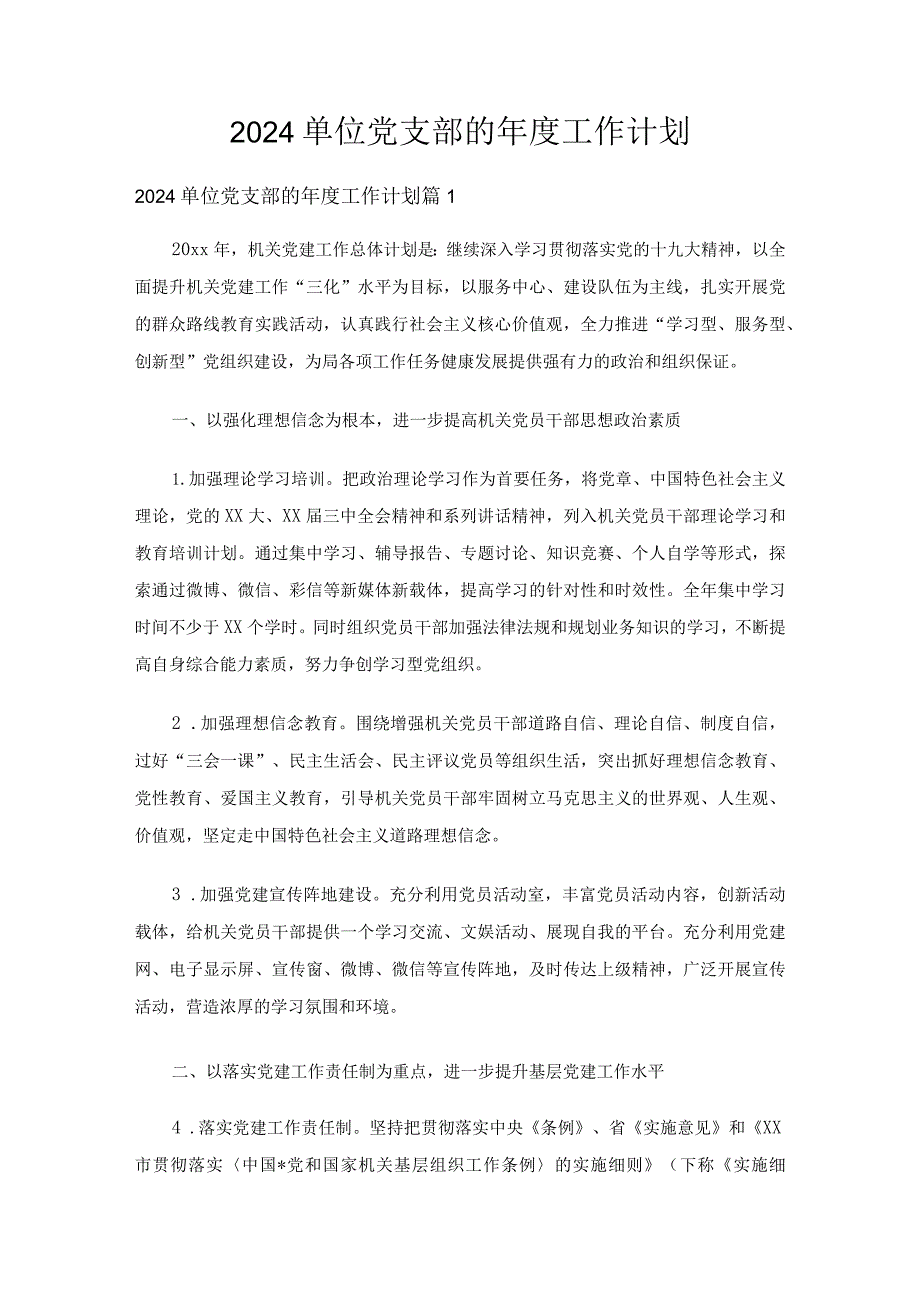 2024单位党支部的工作计划（3篇）.docx_第1页
