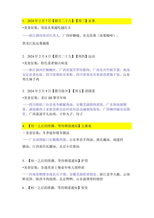 《健康大拜年 》美食报题.docx