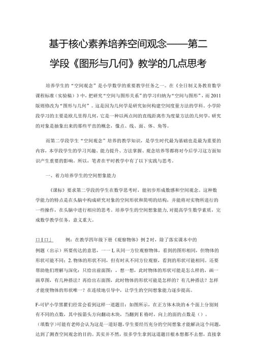 基于核心素养培养空间观念——第二学段《图形与几何》教学的几点思考.docx