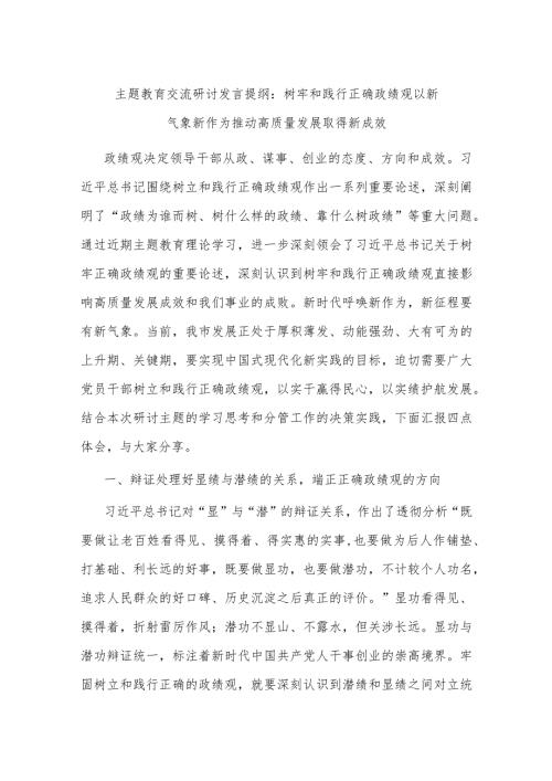 主题教育交流研讨发言提纲：树牢和践行正确政绩观 以新气象新作为推动高质量发展取得新成效 2.docx