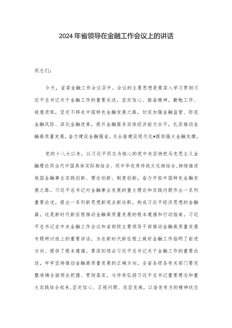 2024年省领导在金融工作会议上的讲话.docx_第1页