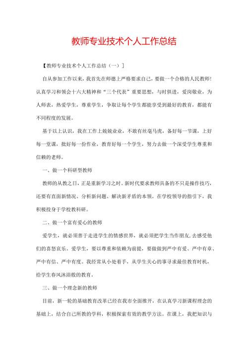 教师专业技术个人工作总结.docx