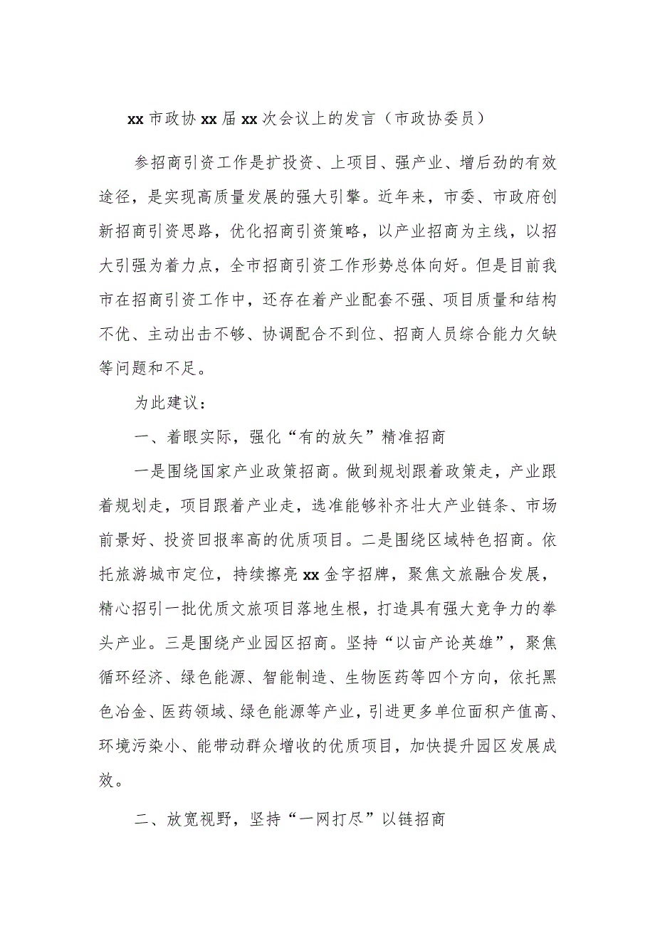 xx市政协xxxx次会议上的发言（市政协委员） (3).docx_第1页